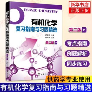 有机化学复习指南与习题精选供药学使用第二版 编者芦金荣 化学工业出版社 相关的学生总结复习有机化学课程教材正版书籍