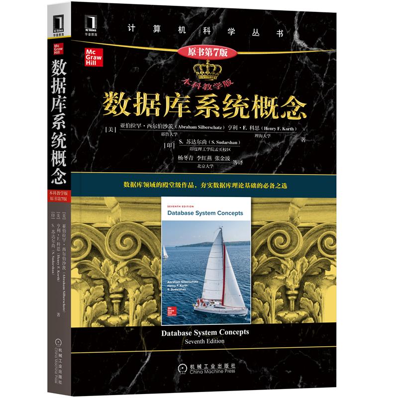 数据库系统概念 （本科教学版·原书D7版）