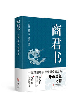 商君书 商鞅变法内容 商鞅著 法家学派代表作国学原文注释译文生僻字注音中国哲学古代智慧结晶谋略智慧书籍