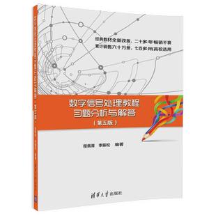 数字信号处理教程习题分析与解答(D5版)程佩青、李振松电信通信清华大学出版社新华书店正版