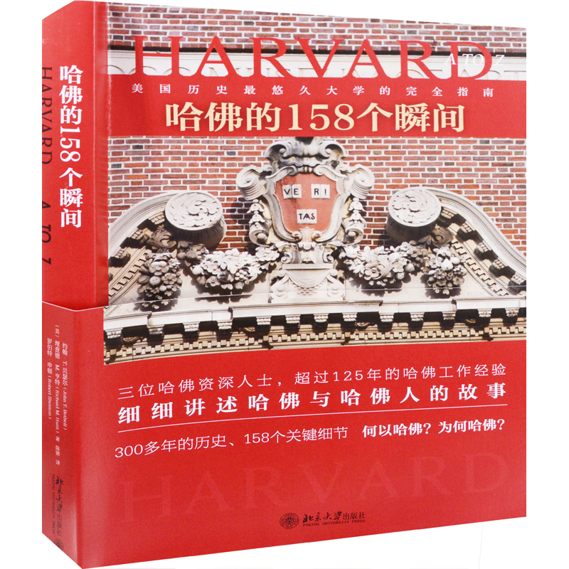 哈佛的158个瞬间〔美〕约翰·T.贝瑟尔（John T. Bethell）、理查德·M.亨特（Richard M. H
