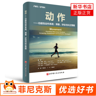 MOVEMENT中文版 动作 功能性动作系统 筛查评估与矫正策略 格雷库克 周维金 FMS测试 运动员纠正策略缓解疼痛书籍 新华书店正版
