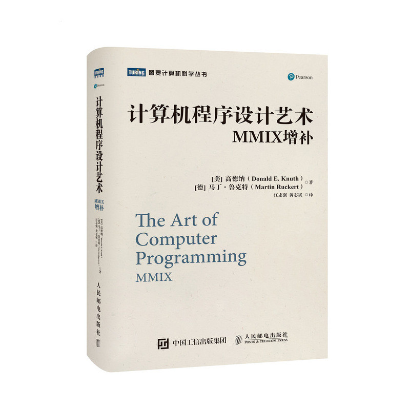 计算机程序设计艺术：MMIX增补(美) 高德纳, (德)马丁·鲁克特著 江志强, 黄志斌译程序设计（新）人民邮电出版社