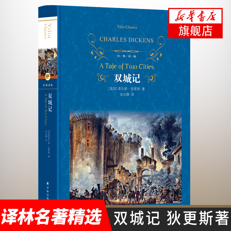 双城记 查尔斯狄更斯著 译林 一部伟大的批判现实主义作品个人色彩代表作之一 译林出版社 课外阅读名著外国文学小说