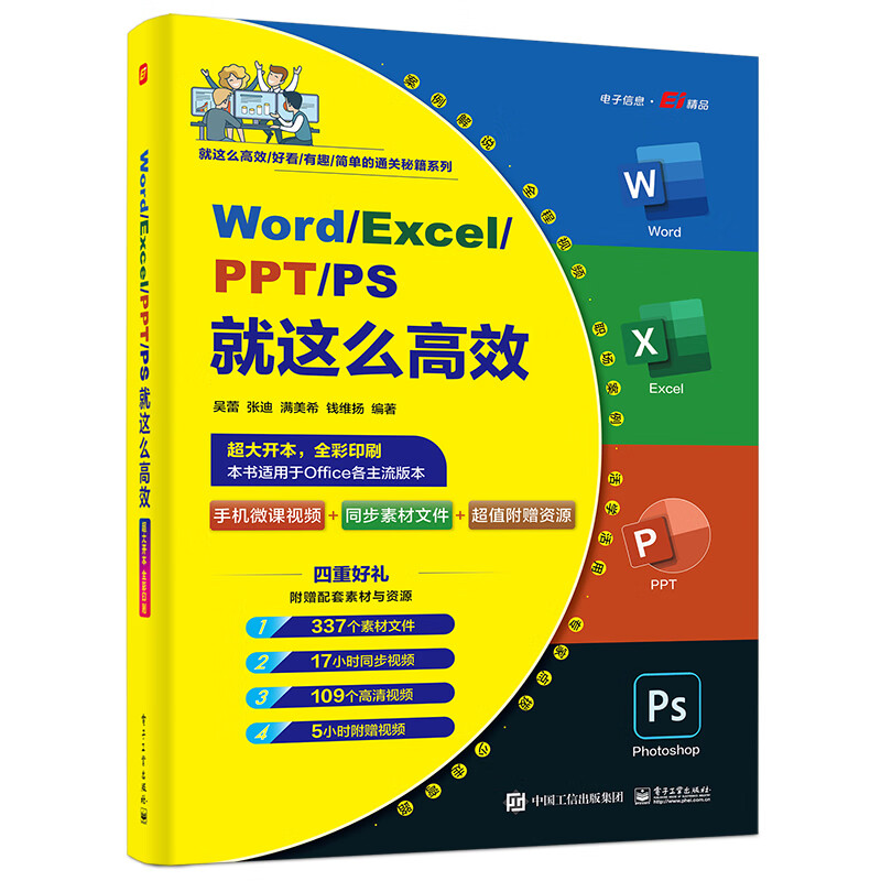 Word/ExceI/PPT/PS就这么高效 表格制作数据处理与分析函数公式基础书籍 电子工业出版社 新华正版