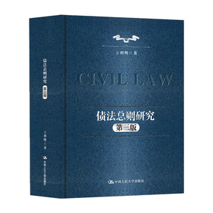 债法总则研究（第三版）王利明民法中国人民大学出版社新华书店正版