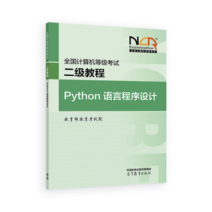 Python语言程序设计-全国计算机等级考试二级教程教育部教育考试院全国计算机等级考试高等教育出版社新华书店正版