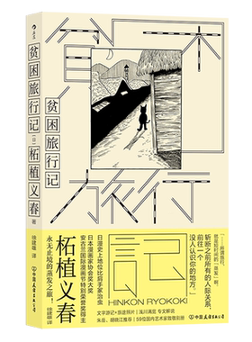 贫困旅行记 漫画家柘植义春著 蒸发之旅异色风情穷游手记 文学游记散文集 日本文学书籍 新华正版书籍