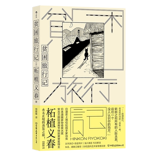 漫画家柘植义春著 新华正版 蒸发之旅异色风情穷游手记 日本文学书籍 书籍 文学游记散文集 贫困旅行记