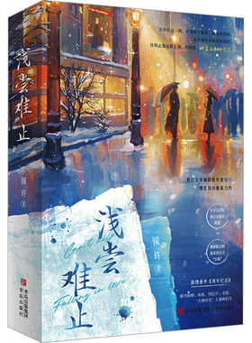 浅尝难止 镜许著 现实向年下文力作 新增番外周年纪念 青春都市言情小说 青岛出版社 新华正版书籍