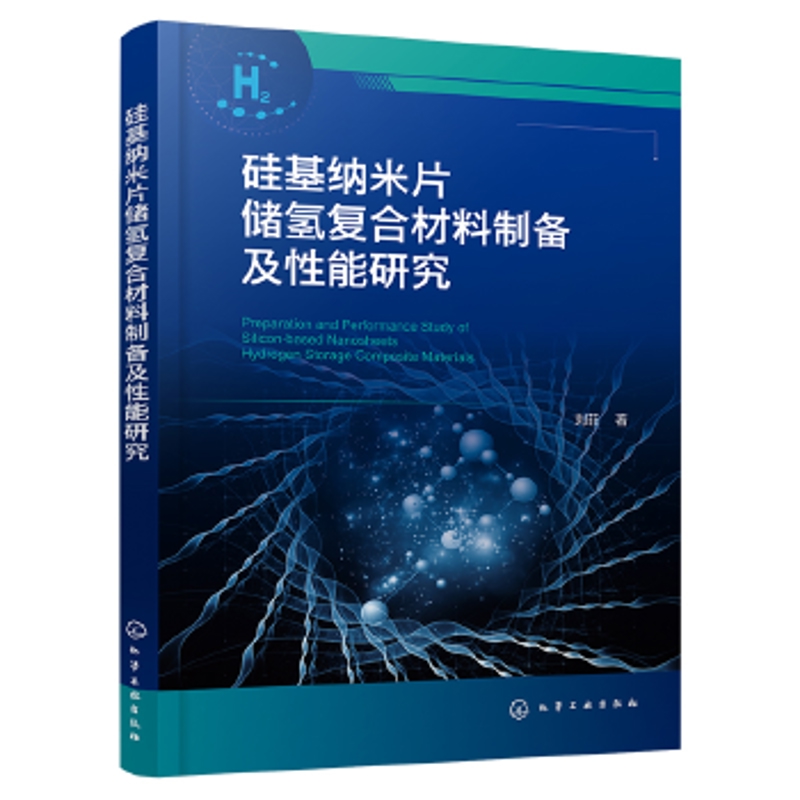 硅基纳米片储氢复合材料制备及性能研究刘菲  著冶金工业化学工业出版社新华书店正版