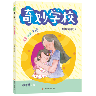 社新华书店正版 蝴蝶结发卡：注音版 郑春华著儿童文学南京大学出版