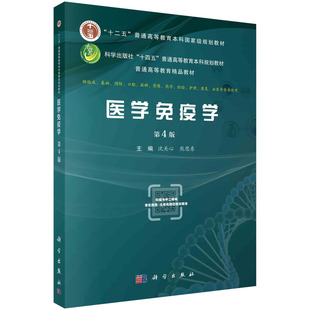 医学免疫学（第四版） 沈关心 中国科技出版传媒股份有限公司 检验护理康复法医等专业使用本科级规划教材 新华正版书籍