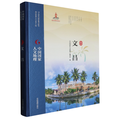中国国家人文地理·文昌《中国国家人文地理》编委会国家/地区概况中国地图出版社新华书店正版
