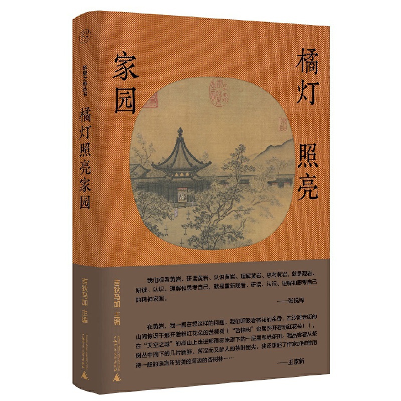 橘灯照亮家园吉狄马加中国近代随笔广西师范大学出版社新华书店正版