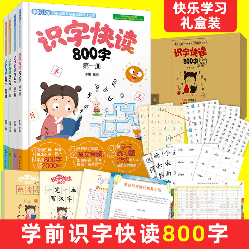 正版 学前识字快读8字快乐学习礼盒装 四五快读学前班识字教材3-6岁小学入学准备幼小衔接幼儿园学前教育早教识字书KS识字教材