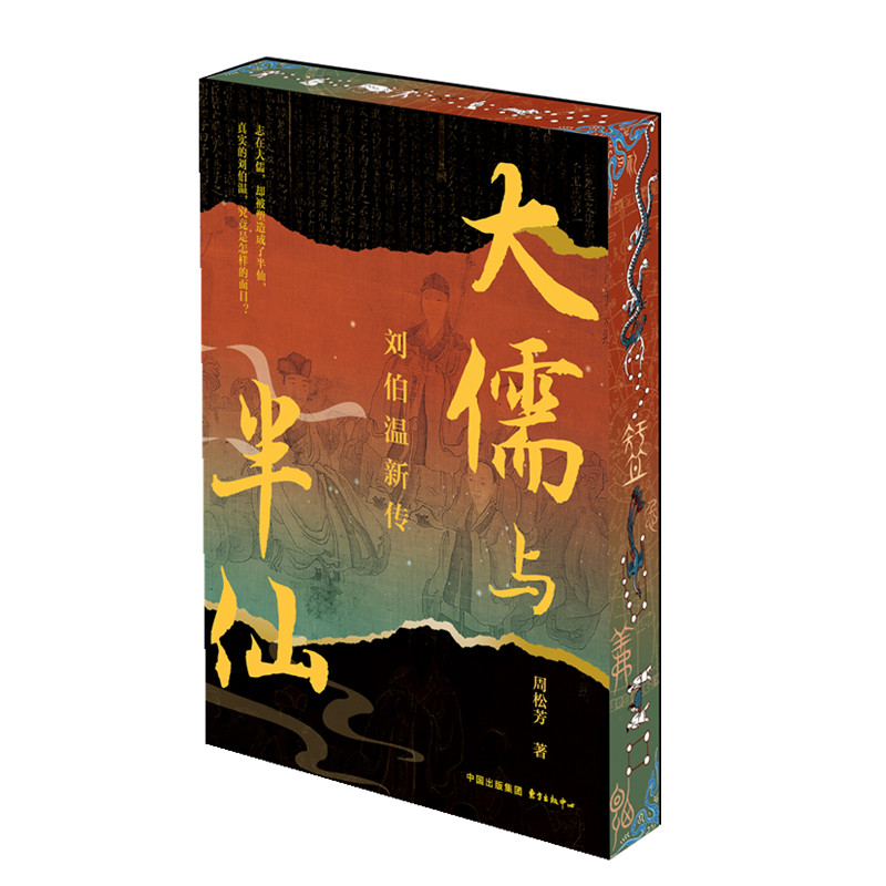 大儒与半仙-刘伯温新传周松芳历史人物东方出版中心新华书店正版