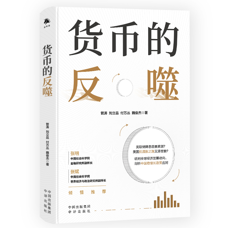 货币的反噬 管涛 刘立品 等著 未来经济增长货币政策人民币汇率跨境交易 研判全球经济发展动向剖析中国稳增长政策应对 中译出版社