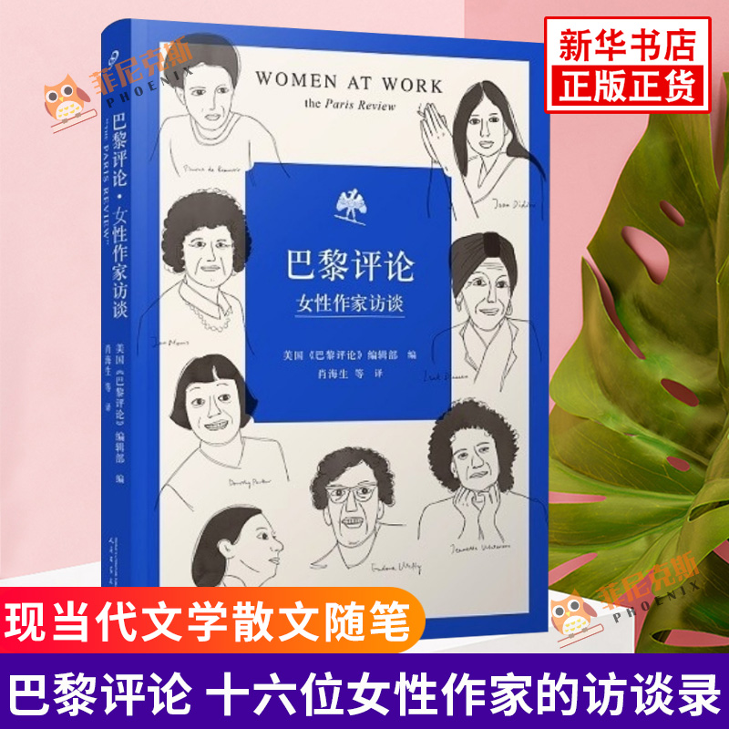 巴黎评论 女性作家访谈 十六位女性作家的访谈文学名家短篇小说精选写作指南选读文学人民文学出版社 现当代文学散文随笔 名家名作