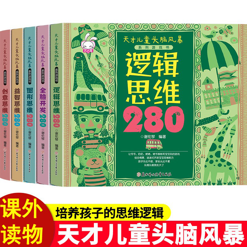 全套5册天才儿童头脑风暴系列游戏书280题0-1-2-3-4-5-6岁幼儿创意思维 逻辑思维 图形益智智力全脑开发思维训练书籍 宝宝早教图书