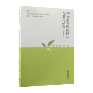 中学数学课程标准与教材研究(第2版)