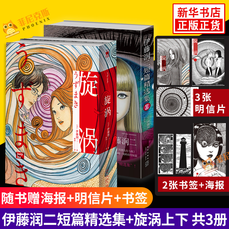 伊藤润二短篇精选集+旋涡【丰富赠品】全套3册 伊藤润二漫画书籍 简体中文版午夜文库系列富江漫画日本恐怖漫画书籍新星出版社正版
