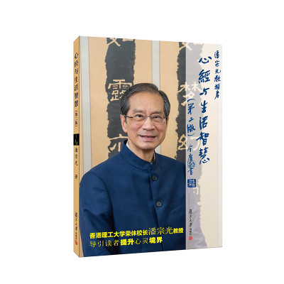 心经与生活智慧(第2版)潘宗光佛教复旦大学出版社新华书店正版