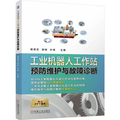 工业机器人工作站预防维护与故障诊断 赖周艺 郭婷 叶晖 主编 工业机器人预防维护与故障等 机械工业出版社 新华正版书籍