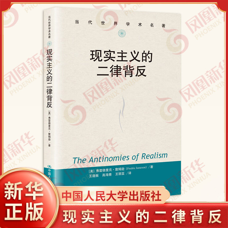 现实主义的二律背反 费雷德里克詹姆逊 著 一部特殊形式的19世纪现实主义小说史 哲学知识读物 中国人民大学出版社 新华书店正版书