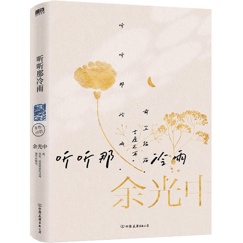 【随书赠三张精美明信片+手稿】听听那冷雨 余光中当代散文八大家之一 余光中散文代表作 文学名家 新华书店正版