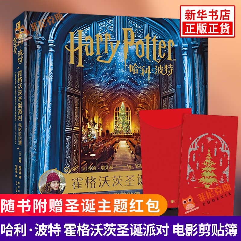 【附赠圣诞主题红包+海报+贴纸】哈利波特 霍格沃茨圣诞派对电影剪贴簿 简体中文版 乔迪瑞文森 新星出版社 电影电视艺术 文学书籍