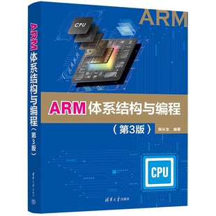 ARM体系结构与编程(第3版)陈长生大学教材清华大学出版社新华书店正版