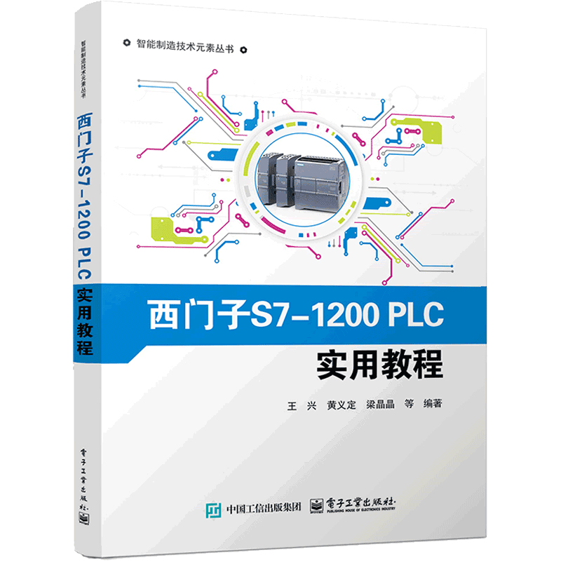 西门子S7-1200PLC实用教程王兴机械工程电子工业出版社新华书店正版
