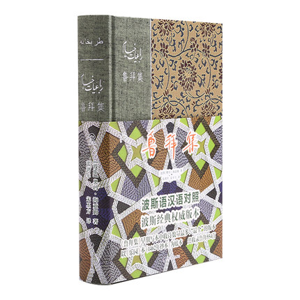 鲁拜集(波斯语汉语对照) 奥玛海亚姆著 中国的传播和研究有所助益 文学诗歌词曲 外国小说古典诗歌文学书【新华书店正版正货】