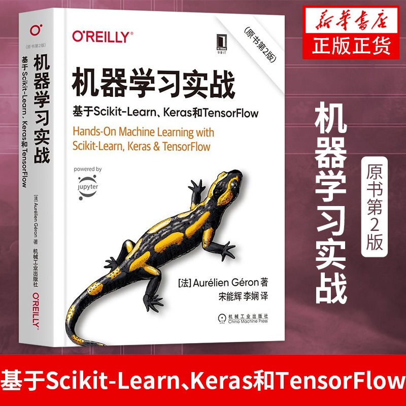 机器学习实战 基于Scikit-Learn、Keras和TensorFlow 原书第2版 奥雷利安杰龙 第2版计算机控制仿真与人工智能 机械工业出版社