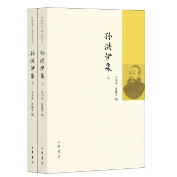 孙洪伊集(上下)
