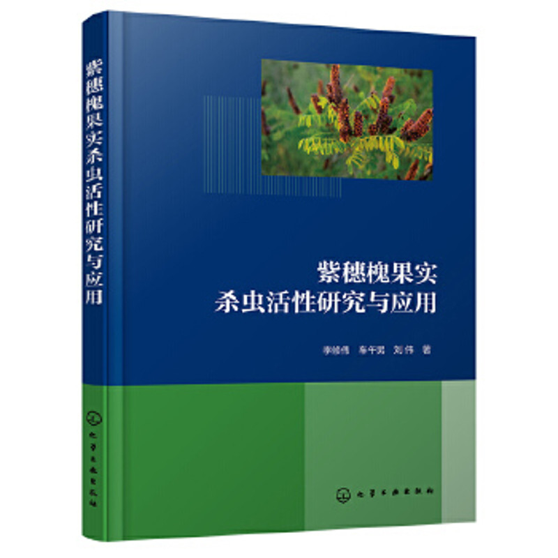紫穗槐果实杀虫活性研究与应用李修伟、车午男、刘伟  著林业化学工业出版社新华书店正版