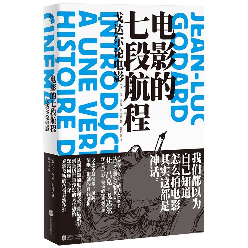 电影的七段航程：戈达尔论电影[法]让-吕克·戈达尔/著 郭昭澄/译电影/电视艺术北京联合出版社新华书店正版