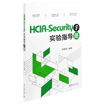 HCIA-Security实验指导手册郑锦程 编著程序设计（新）北京大学出版社有限公司新华书店正版