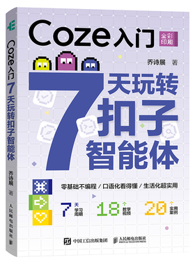 Coze入门：7天玩转扣子智能体乔诗展程序设计（新）人民邮电出版社新华书店正版