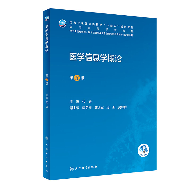 医学信息学概论(第3版)代涛大学教材人民卫生出版社新华书店正版