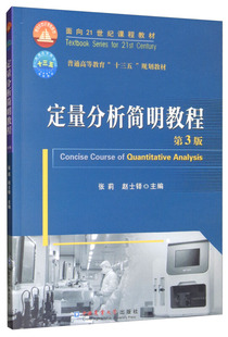 定量分析简明教程(第3版)