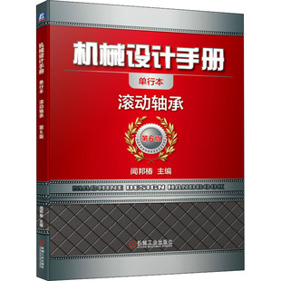 机械设计手册：滚动轴承