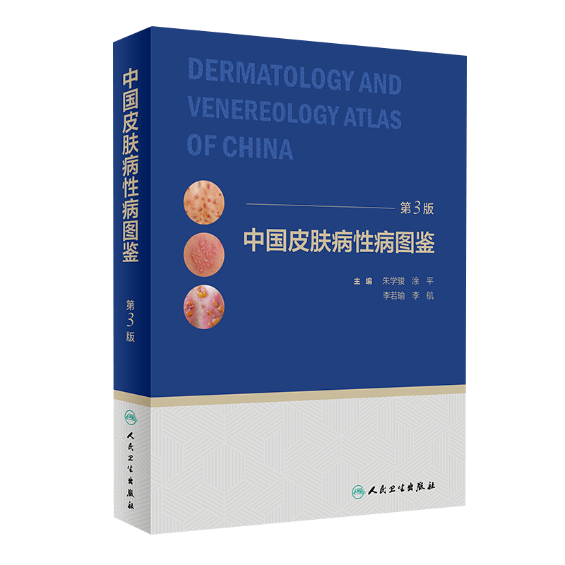 中国皮肤病性病图鉴：D3版主编朱学骏 ... [等]皮肤病学/性病学人民卫生出版社新华书店正版