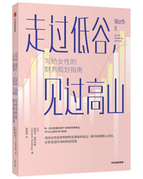 走过低谷 见过高山 写给女性的财务规划指南 女性的财富技能 投资策略投资理财买股票基金房地产创业财富自由之路励志正版书籍