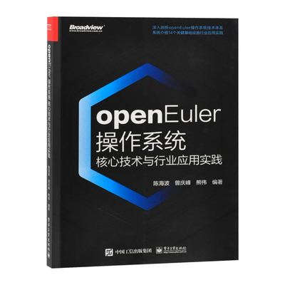 openEuler操作系统核心技术与行业应用实践陈海波程序设计（新）（待补）辽宁画报新华书店正版