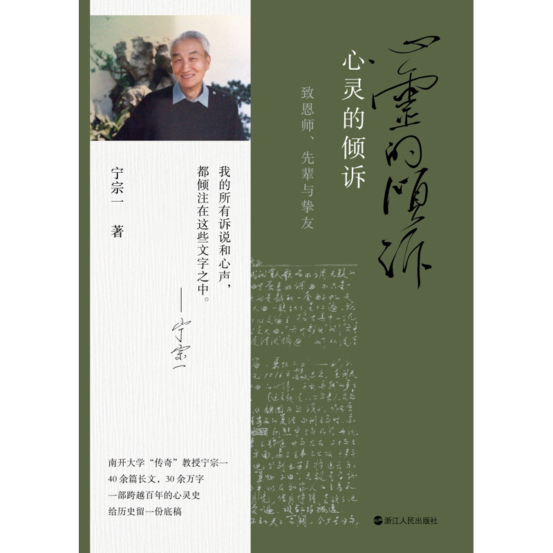 心灵的倾诉 :致恩师、先辈与挚友宁宗一纪实/报告文学浙江人民出版社新华书店正版