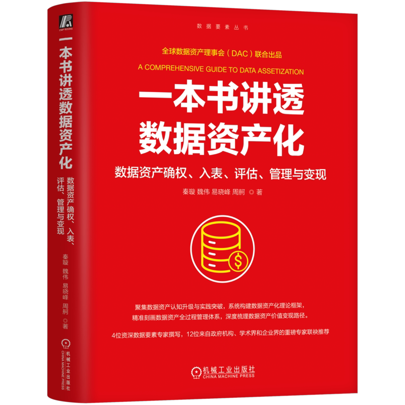 一本书讲透数据资产化-数据资产确权.入表.评估.管理与变现秦璇管理学理论/MBA机械工业出版社新华书店正版