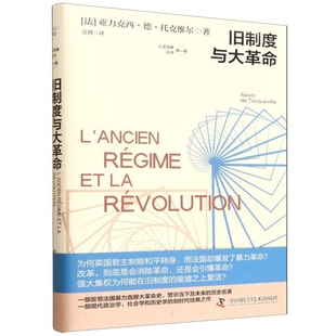 旧制度与大革命(法)亚力克西.德.托克维尔政治理论中国科学技术出版社新华书店正版