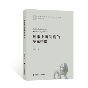 刑事上诉制度的多元构造 牟绿叶 著 观察分析归纳刑事D一审程序在审理程序审判对象等方面呈现的多元化发展趋势 新华书店正版书籍